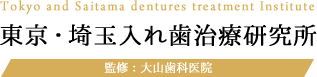 東京・埼玉入れ歯治療研究所