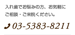 入れ歯でお悩みの方、お気軽に無料相談にご来院ください。 03-5383-8211