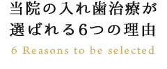 当院の入れ歯治療が選ばれる6つの理由