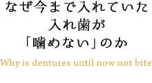 当院の入れ歯治療が選ばれる6つの理由