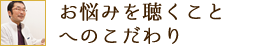 お悩みを聴くことへのこだわり