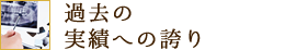 過去の実績への誇り