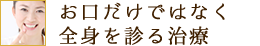 お口だけではなく全身を診る治療