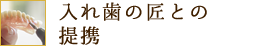 入れ歯の匠との提携