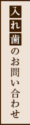 無料入れ歯検診