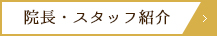 院長・スタッフ紹介