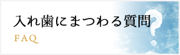 入れ歯にまつわる質問