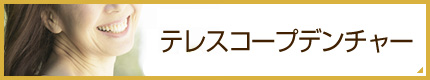 テレスコープデンチャー