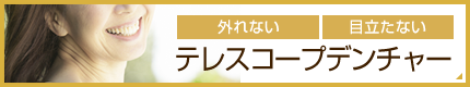 外れない 目立たない テレスコープデンチャー