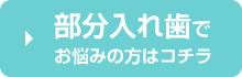 部分入れ歯でお悩みの方はコチラ