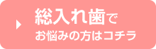 総入れ歯でお悩みの方はコチラ