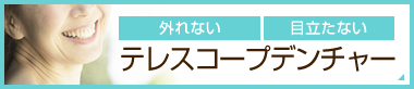 外れない 目立たない テレスコープデンチャー