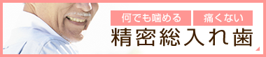 外れない 目立たない テレスコープデンチャー