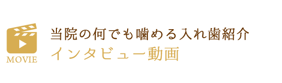 当院の何でも噛める入れ歯紹介 インタビュー動画