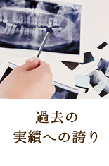 過去の実績への誇り