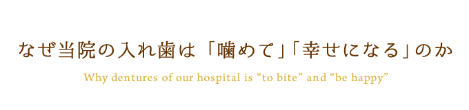 なせ当院の入れ歯は「噛めて」「幸せになる」のか