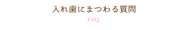 入れ歯にまつわる質問