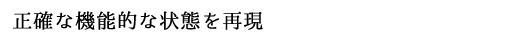 正確な機能的な状態を再現