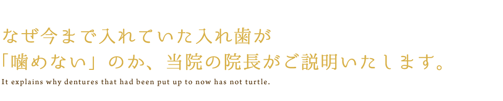 なぜ今まで入れていた入れ歯が「噛めない」のか、当院の院長がご説明いたします。