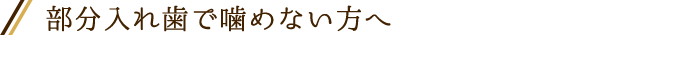 部分入れ歯で噛めない方へ