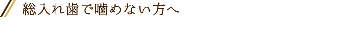 総入れ歯で噛めない方へ