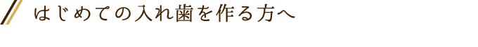 初めて入れ歯を作る方へ