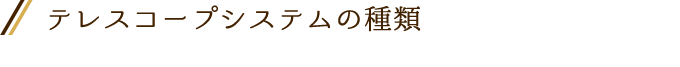 テレスコープシステムの種類