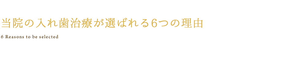 当院の入れ歯治療が選ばれる6つの理由