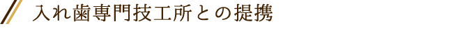 入れ歯専門技工所との提携