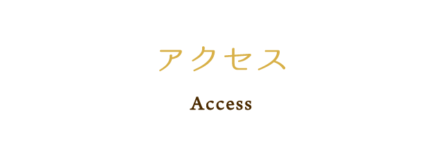 アクセス