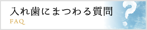 入れ歯にまつわる質問