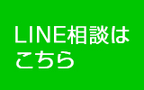 LINE相談はこちら