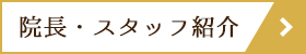 院長・スタッフ紹介