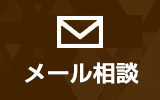 無料メール相談