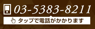 03-5383-8211 タップで電話がかかります