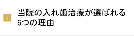 当院の入れ歯治療が選ばれる6つの理由