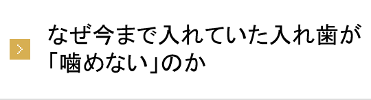 なぜ今まで入れていた入れ歯が「噛めない」のか