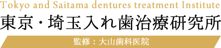 東京・埼玉入れ歯治療研究所