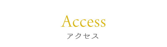 アクセス