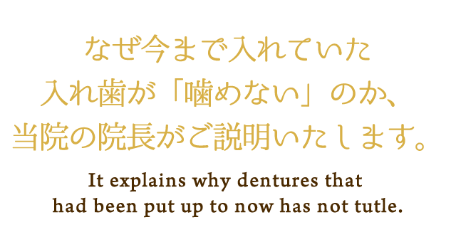 なぜ今まで入れていた入れ歯が「噛めない」のか、当院の院長がご説明いたします。