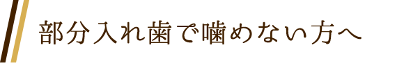 部分入れ歯で噛めない方へ