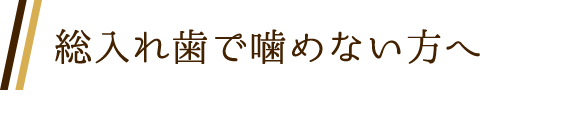 総入れ歯で噛めない方へ