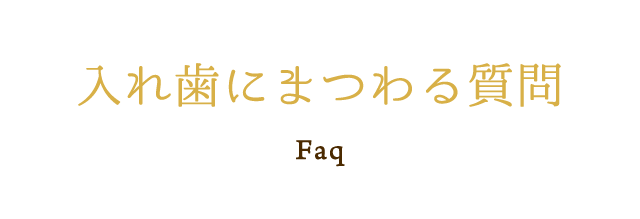 入れ歯にまつわる質問