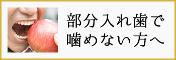 部分入れ歯で噛めない方へ