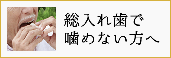 総入れ歯で噛めない方へ