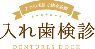 7つの項目で総合診断 入れ歯検診 DENTURES DOCK