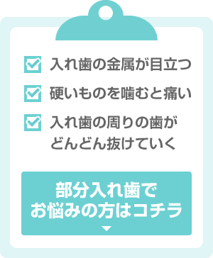 入れ歯の金属が目立つ 硬いものを噛むと痛い 入れ歯の周りの歯がどんどん抜けていく 部分入れ歯でお悩みの方はコチラ