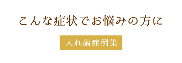 こんな症状でお悩みの方に 入れ歯症例臭