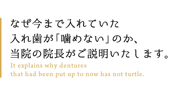 なぜ今まで入れていた入れ歯が「噛めない」のか、当院の院長がご説明いたします。