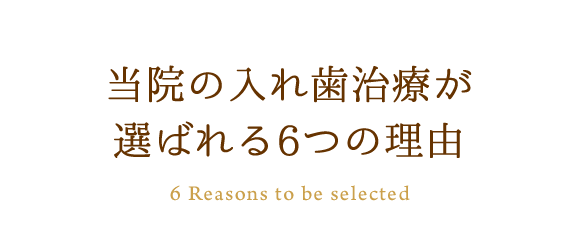 当院の入れ歯治療が選ばれる6つの理由